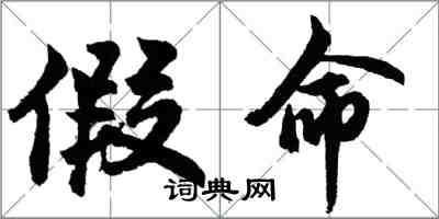 胡问遂假命行书怎么写