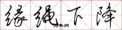 骆恒光缘绳下降行书怎么写