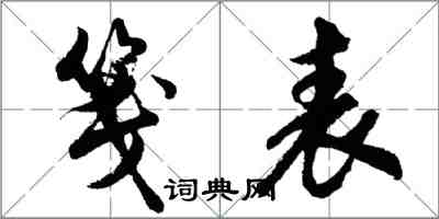 胡问遂笺表行书怎么写