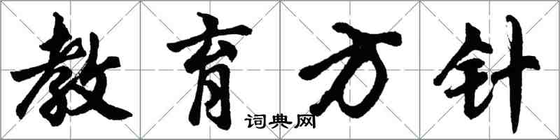 胡问遂教育方针行书怎么写