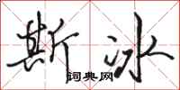 骆恒光斯冰行书怎么写
