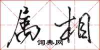 骆恒光属相行书怎么写