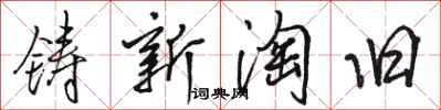 骆恒光铸新淘旧行书怎么写