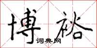 侯登峰博裕楷书怎么写