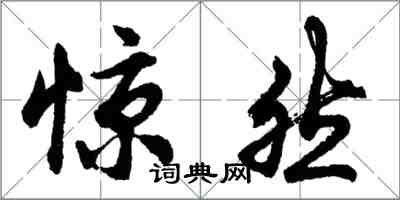 胡问遂惊然行书怎么写