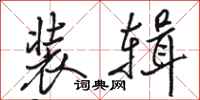 骆恒光装辑行书怎么写