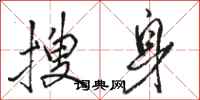 骆恒光搜身行书怎么写