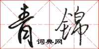 骆恒光青锦行书怎么写