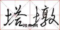 骆恒光塔墩行书怎么写