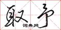 骆恒光取予行书怎么写