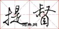 骆恒光提督行书怎么写