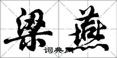 胡问遂梁燕行书怎么写