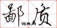 骆恒光鄙质行书怎么写