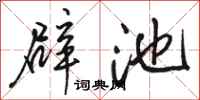 骆恒光辟池行书怎么写