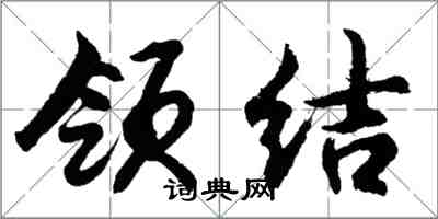 胡问遂领结行书怎么写