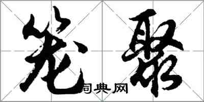 胡问遂笼聚行书怎么写