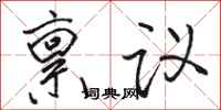 骆恒光禀议行书怎么写