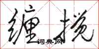 骆恒光缠搅行书怎么写