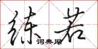 骆恒光练若行书怎么写
