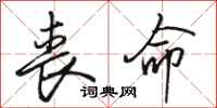 骆恒光丧命行书怎么写