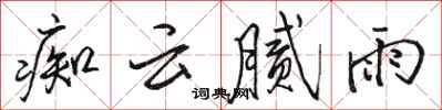 骆恒光痴云腻雨行书怎么写