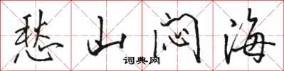 骆恒光愁山闷海行书怎么写