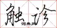 骆恒光触诊行书怎么写