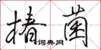 骆恒光椿菌行书怎么写