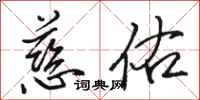 骆恒光慈佑行书怎么写