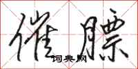 骆恒光催膘行书怎么写