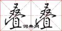 骆恒光叠叠行书怎么写