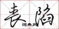 骆恒光丧陷行书怎么写