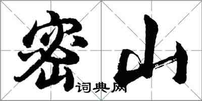 胡问遂密山行书怎么写