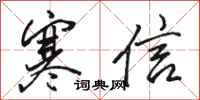 骆恒光寒信行书怎么写