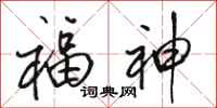 骆恒光福神行书怎么写