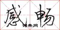 骆恒光感畅行书怎么写