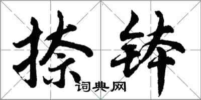 胡问遂捺钵行书怎么写
