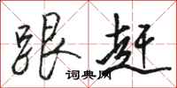 骆恒光跟赶行书怎么写