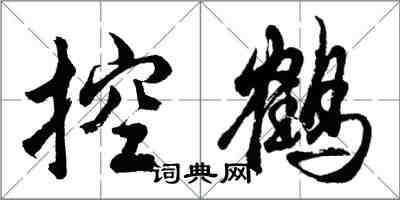 胡问遂控鹤行书怎么写