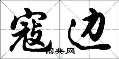 胡问遂寇边行书怎么写