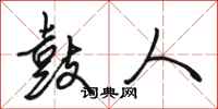 骆恒光鼓人行书怎么写
