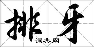 胡问遂排牙行书怎么写