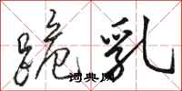 骆恒光跪乳行书怎么写