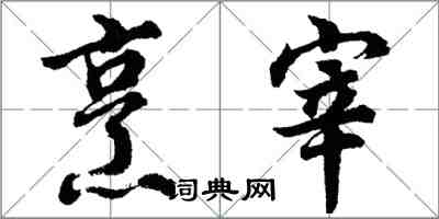 胡问遂烹宰行书怎么写