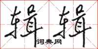 骆恒光辑辑行书怎么写