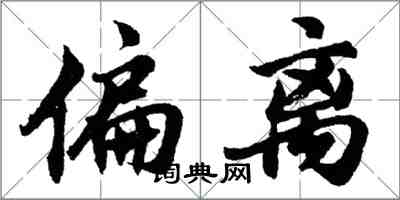 胡问遂偏离行书怎么写