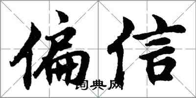 胡问遂偏信行书怎么写