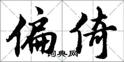 胡问遂偏倚行书怎么写