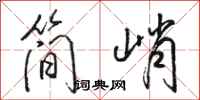 骆恒光简峭行书怎么写