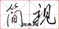 骆恒光简视行书怎么写